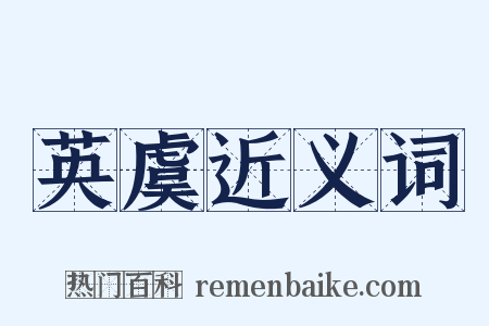 英虞近义词是什么意思的图片